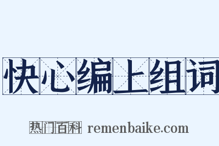 快心编上组词是什么意思的图片